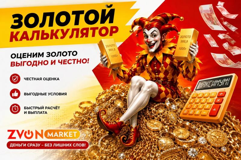 Золотой калькулятор